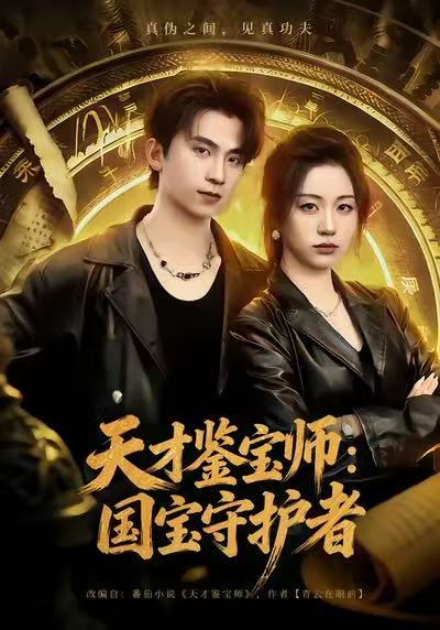 天才鑒寶師：國寶守護(hù)者(全集)