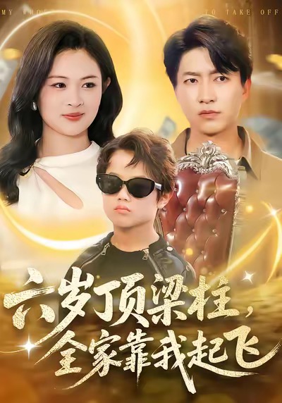 六歲頂梁柱，全家靠我起飛(全集)