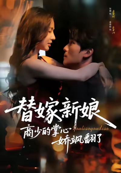 替嫁新娘商少的掌心嬌颯翻了(全集)