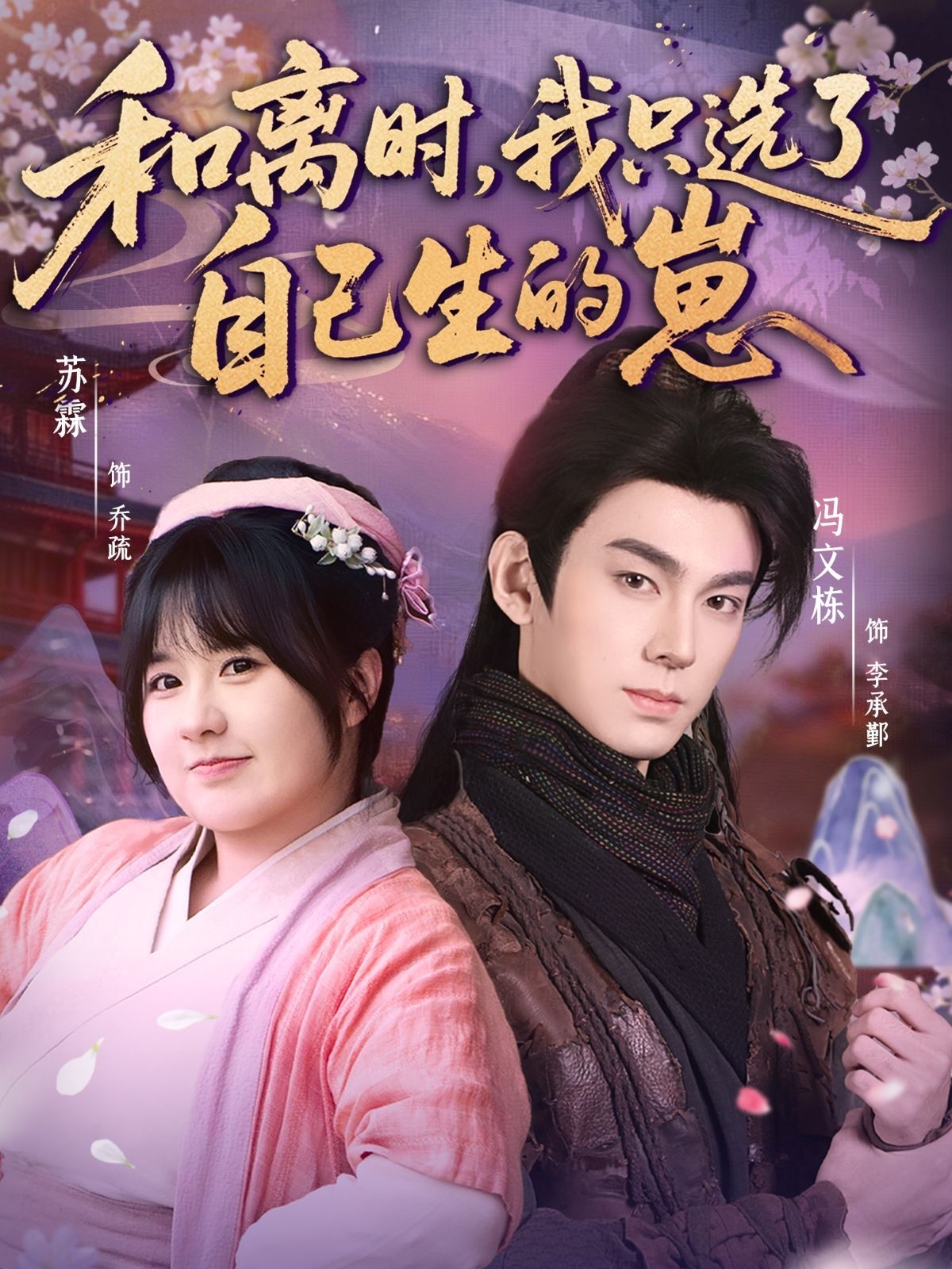 和離時，我只選了自己生的崽(全集)