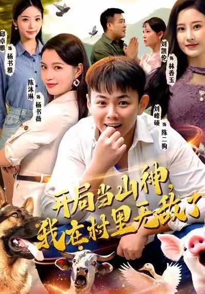 開局當(dāng)山神，我在村里無敵了(全集)