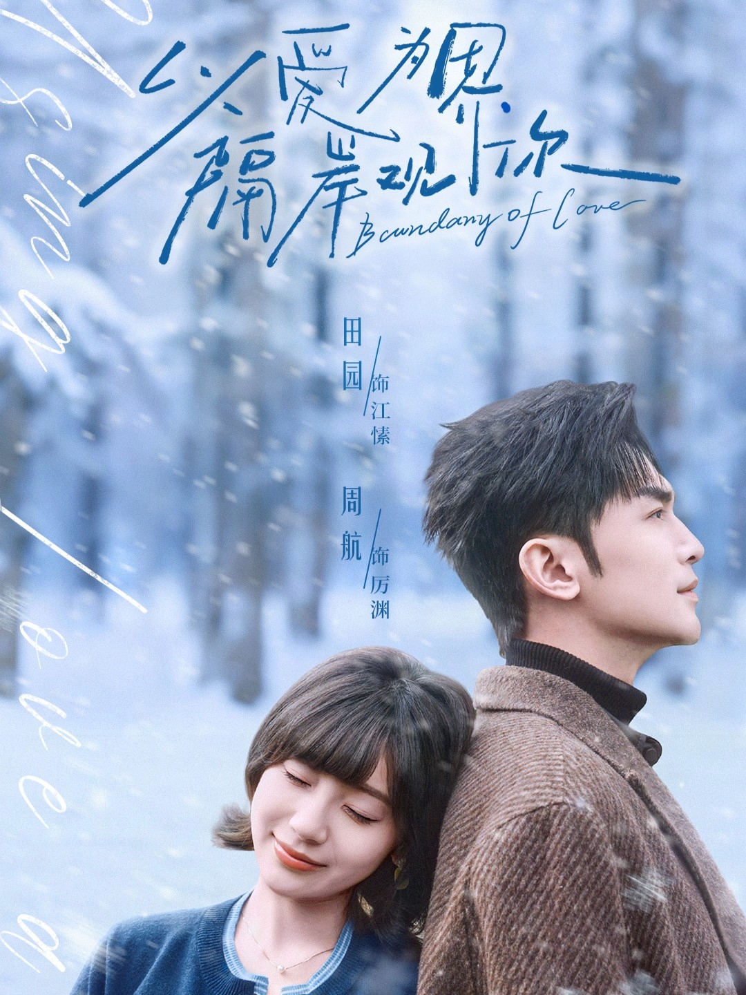 以愛為界，隔岸觀你(全集)