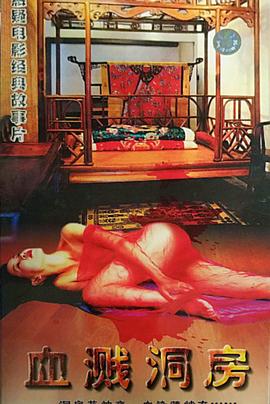 血濺洞房