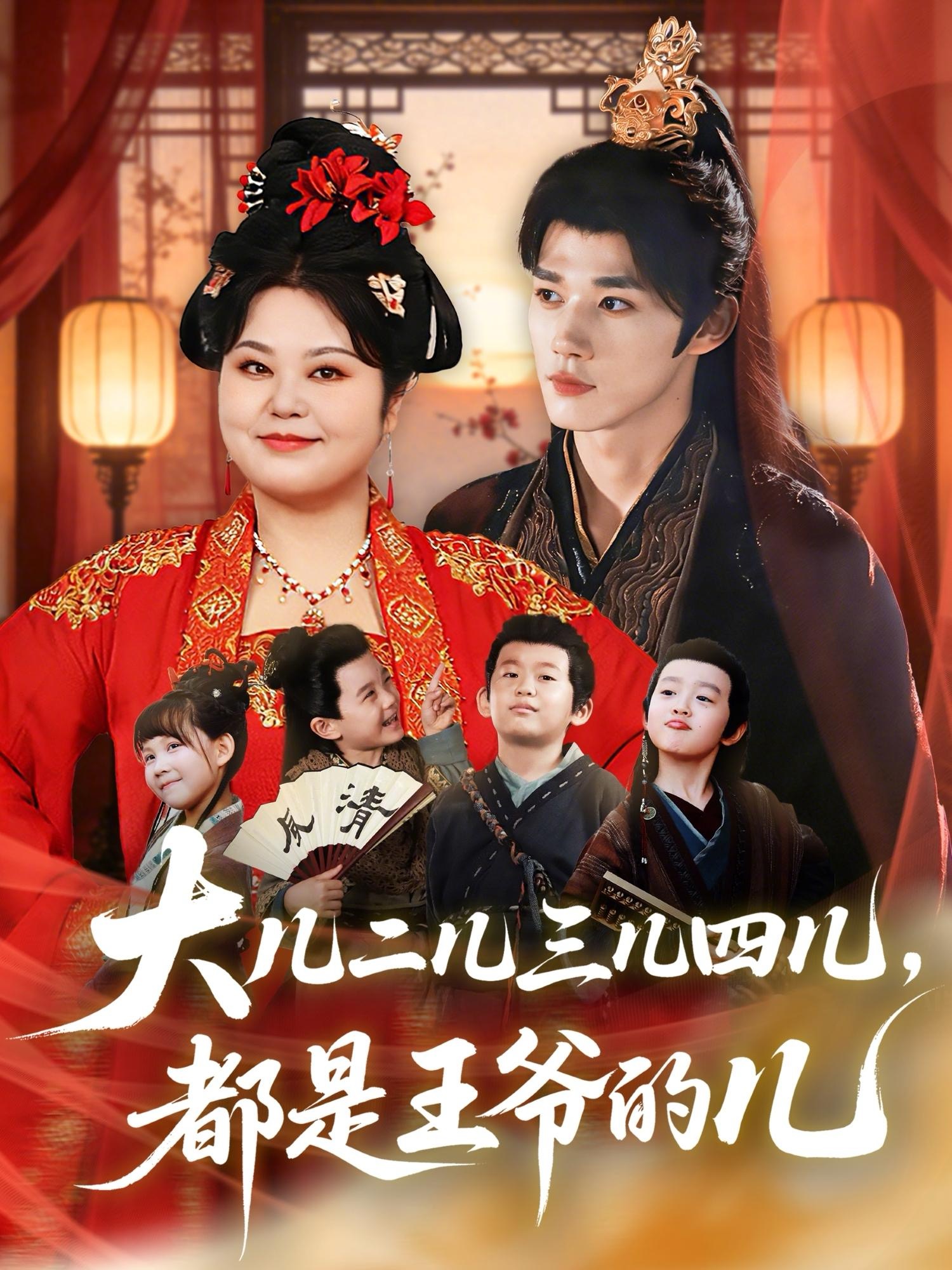 大兒二兒三兒四兒，都是王爺?shù)膬?全集)