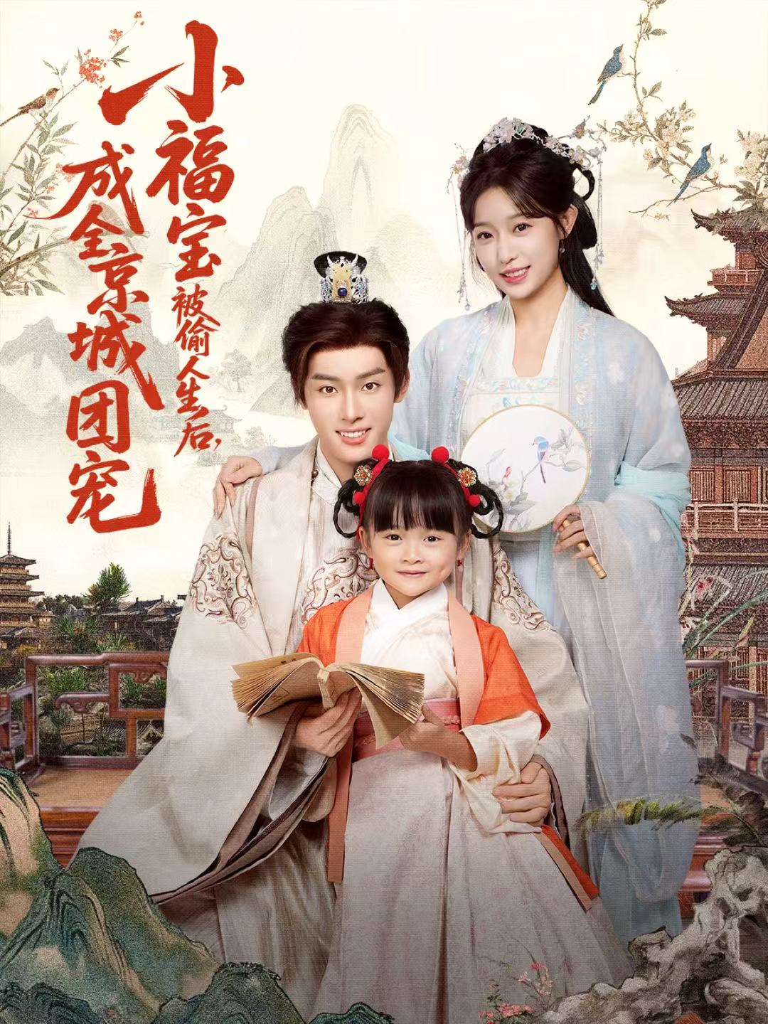 小福寶被偷人生后，成全京城團(tuán)寵(全集)