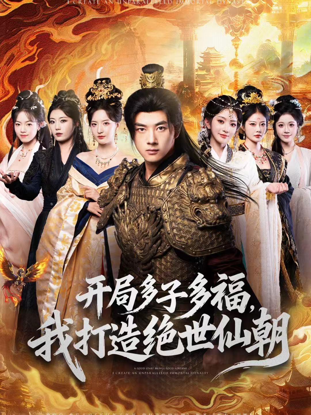 開局多子多福，我打造絕世仙朝(全集)