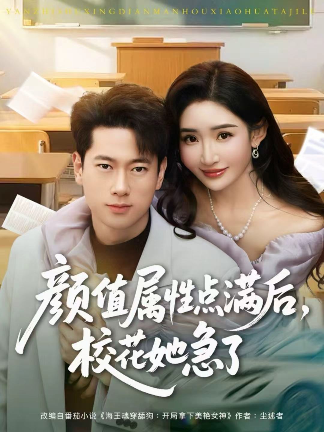 顏值屬性點滿后，校花她急了(全集)