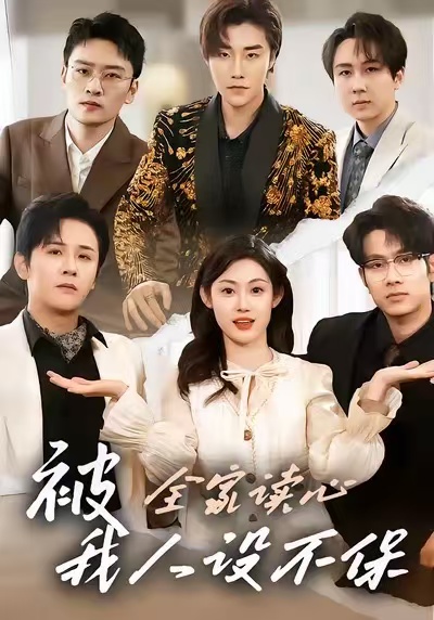 被全家讀心，我人設(shè)不保(全集)