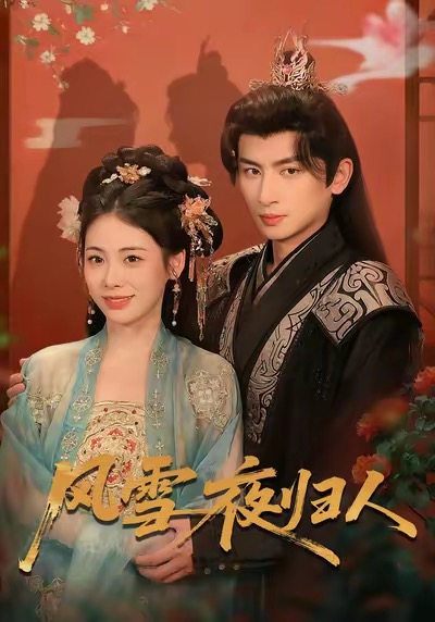 風(fēng)雪夜歸人(全集)