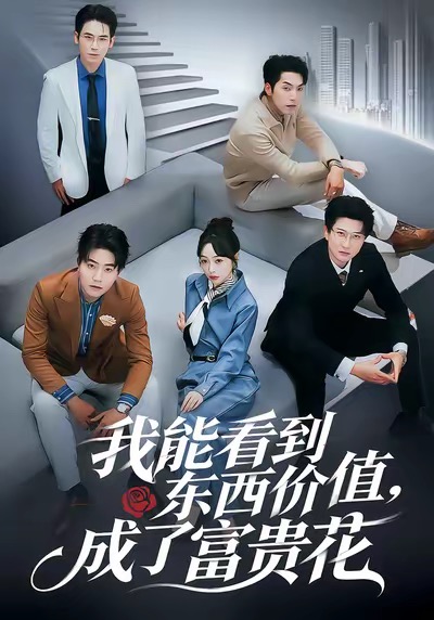 我能看到東西價(jià)值，成了富貴花(全集)