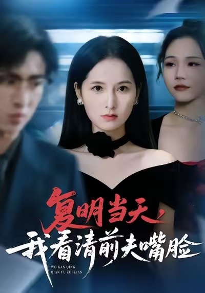 復(fù)明當(dāng)天，我看清前夫嘴臉(全集)