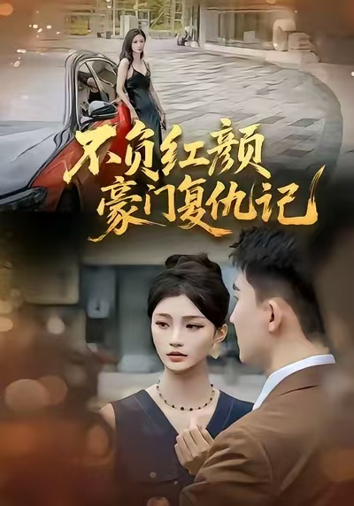 不負紅顏—豪門復仇記(全集)