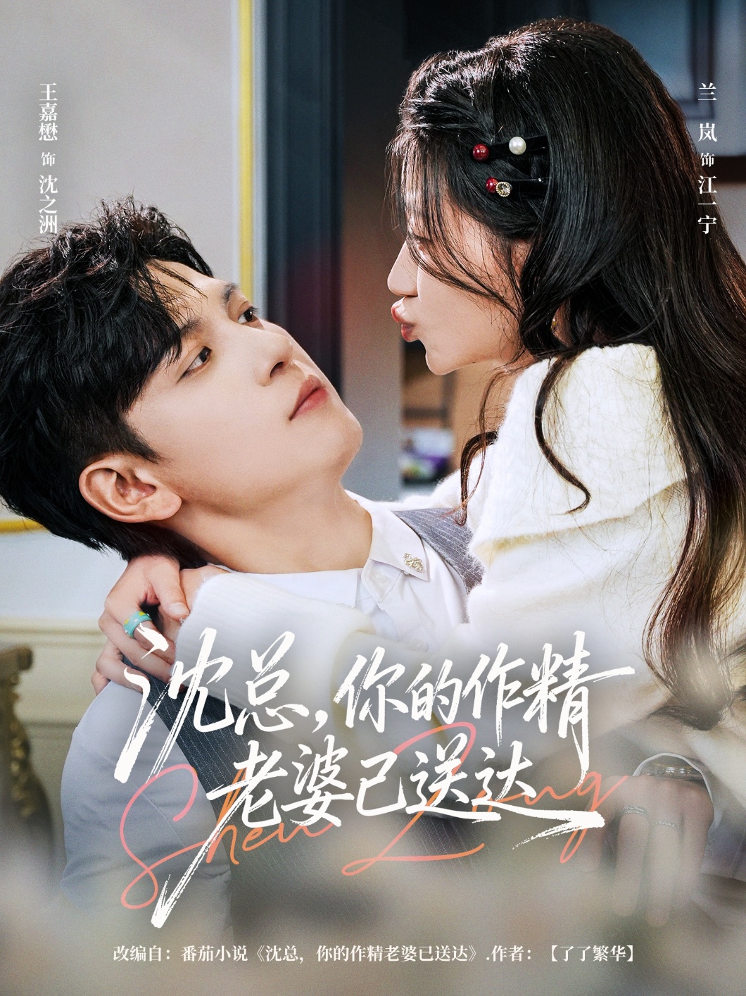 沈總，你的作精老婆已送達(全集)