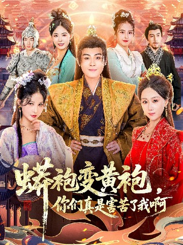 蟒袍變黃袍？你們真是害苦了我啊(全集)
