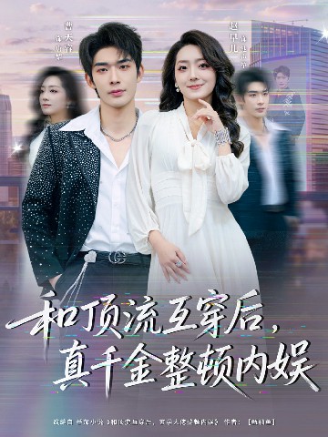 和頂流互穿后，真千金整頓內(nèi)娛(全集)