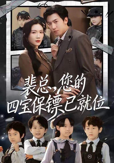 裴總，您的四寶保鏢已就位(全集)