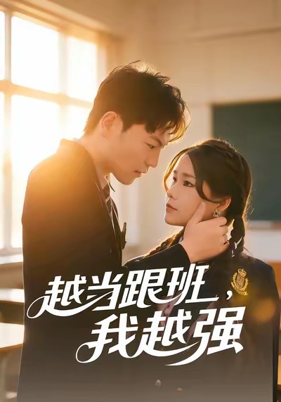 越當(dāng)跟班，我越強(全集)