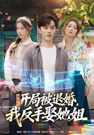 80年代：開局被退婚，我反手娶她姐(全集)