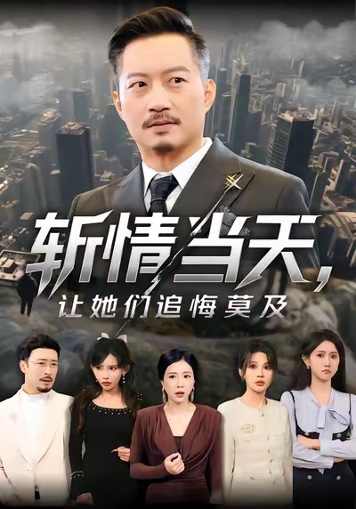 斬情當(dāng)天，讓她們追悔莫及(全集)