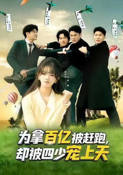 為拿百億被趕跑，卻被四少寵上天(全集)