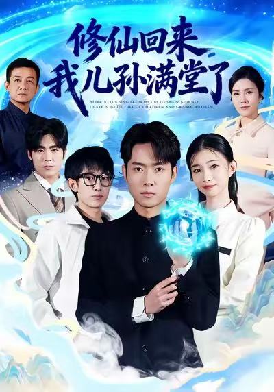 修仙回來，我兒孫滿堂了(全集)