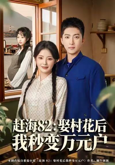 趕海82：娶村花后我秒變?nèi)f元戶(hù)(全集)