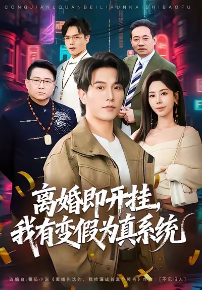 離婚即開(kāi)掛，我有變假為真系統(tǒng)(全集)
