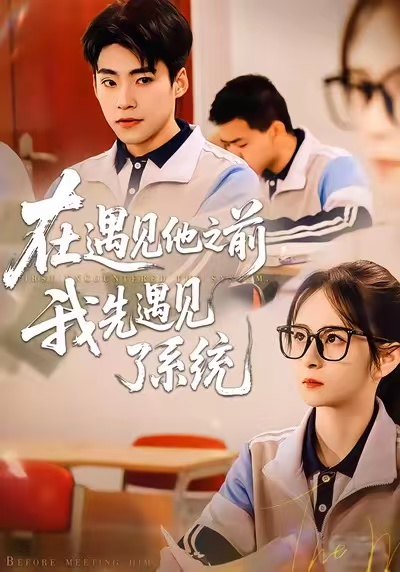 在遇見他之前，我先遇見了系統(tǒng)(全集)