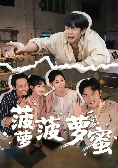 菠蘿菠蘿蜜(全集)