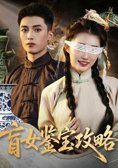 盲女鑒寶攻略(全集)