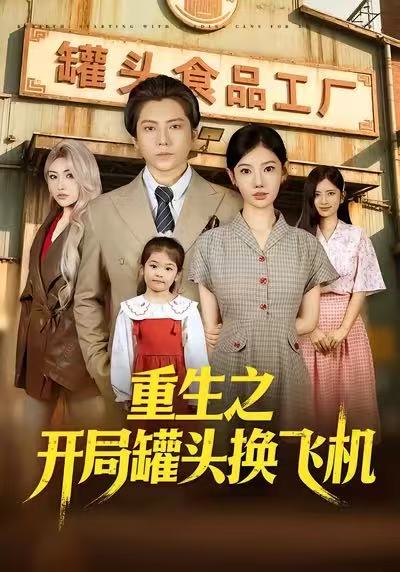 重生之開局罐頭換飛機(jī)(全集)