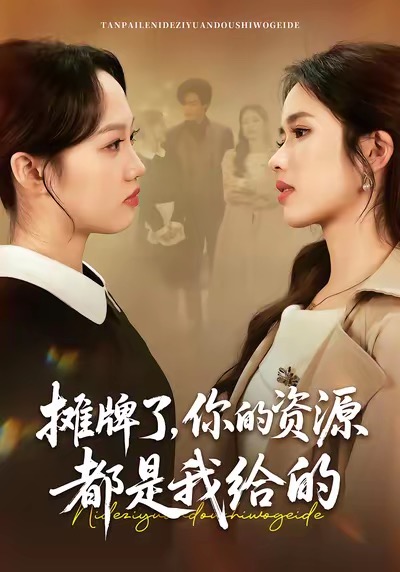 攤牌了，你的資源都是我給的(全集)