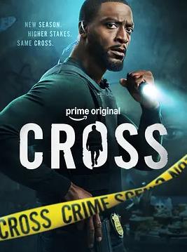 亞歷克斯·克羅斯第二季