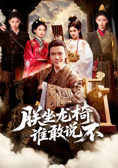 朕坐龍椅誰敢說不(全集)