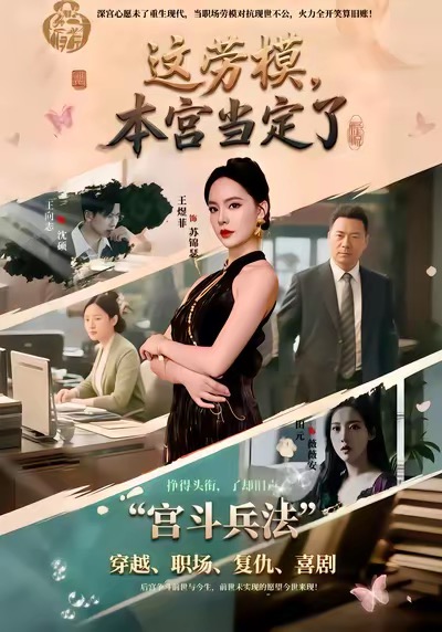 這勞模，本宮當定了(全集)