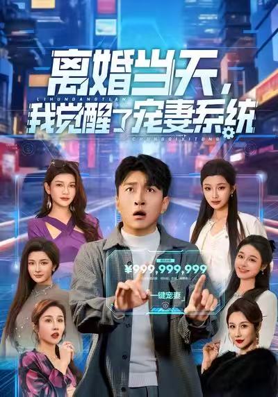離婚當(dāng)天，我覺醒了寵妻系統(tǒng)(全集)