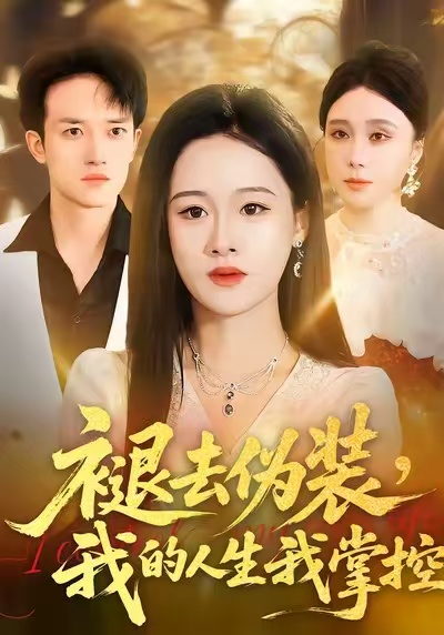 褪去偽裝，我的人生我掌控(全集)