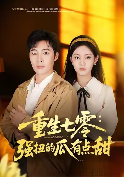 重生七零：強扭的瓜有點甜(全集)