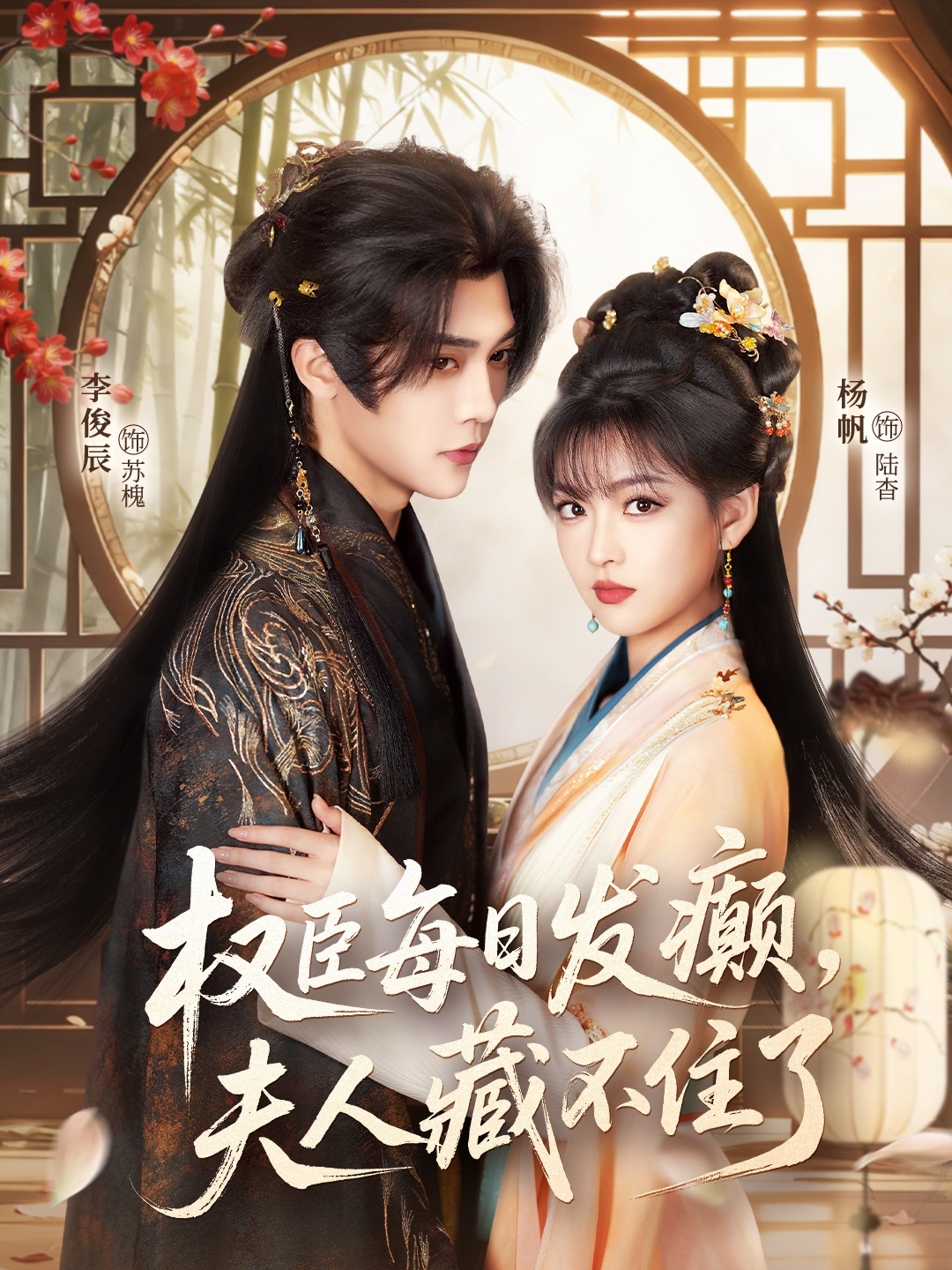 權(quán)臣每日發(fā)癲，夫人藏不住了(全集)