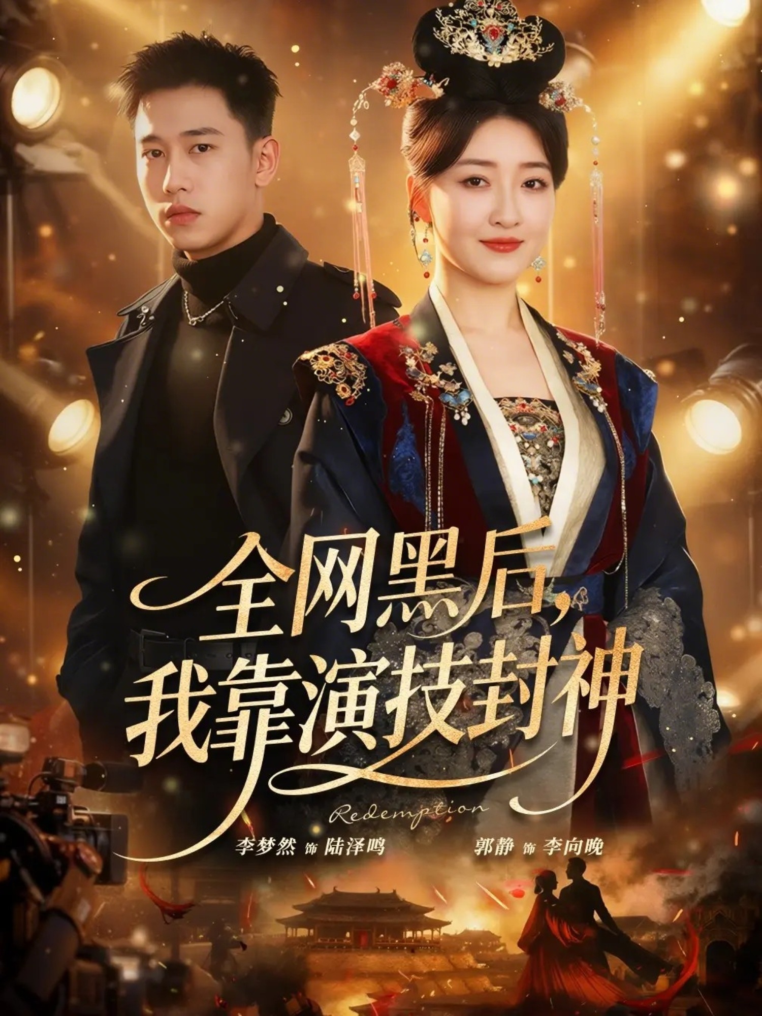 全網(wǎng)黑后，我靠演技封神(全集)