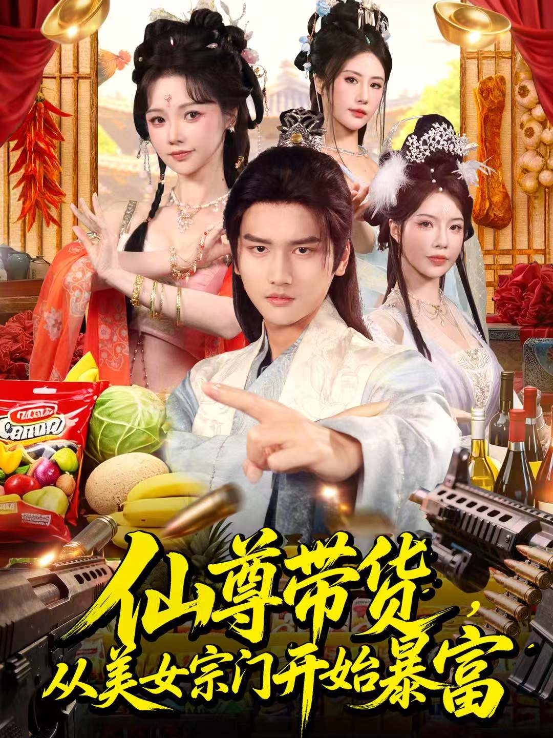 仙尊帶貨，從美女宗門開始暴富(全集)