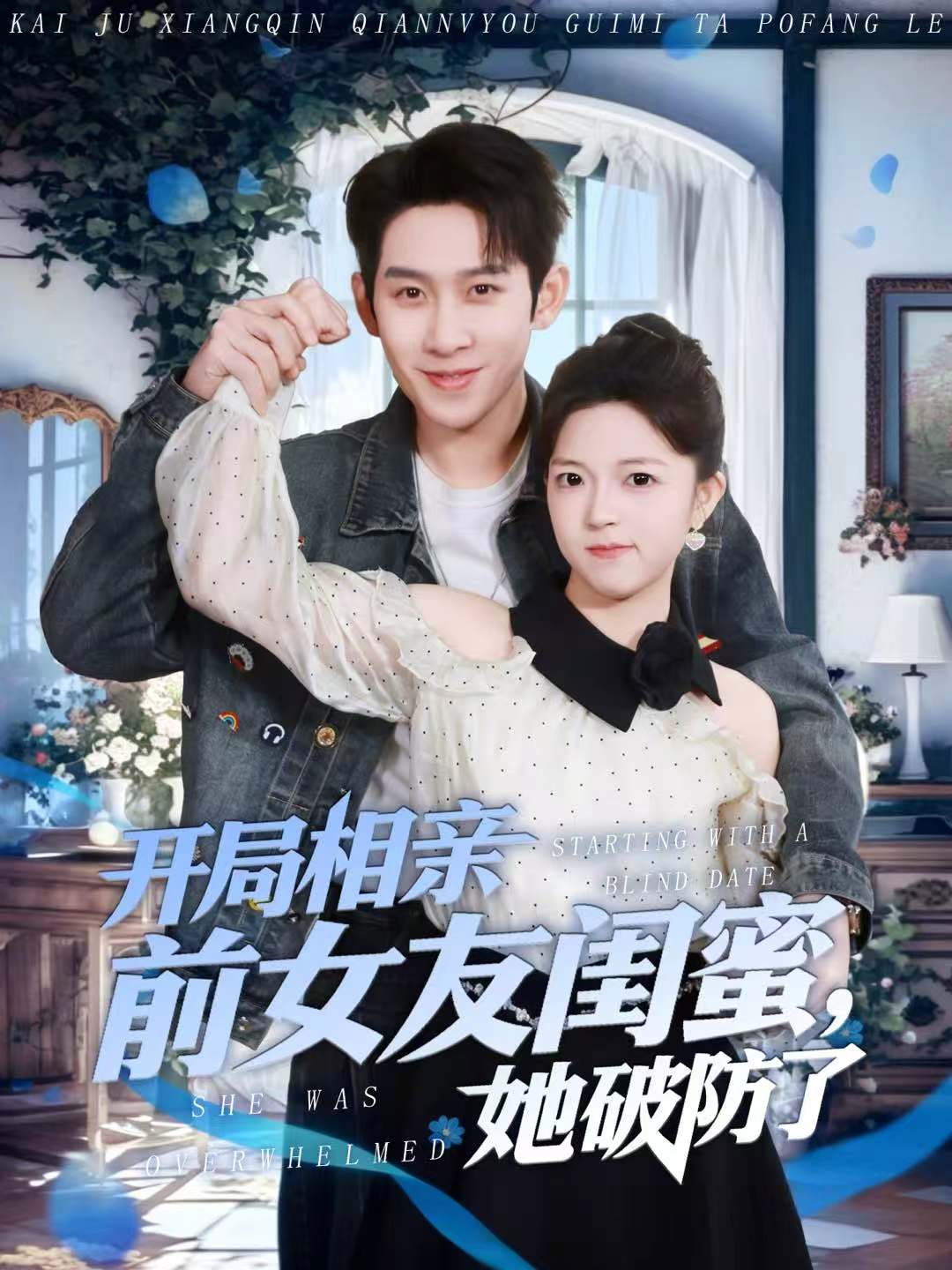 開局相親前女友閨蜜，她破防了(全集)