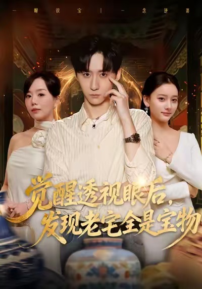 覺醒透視眼后，發(fā)覺老宅全是寶物(全集)