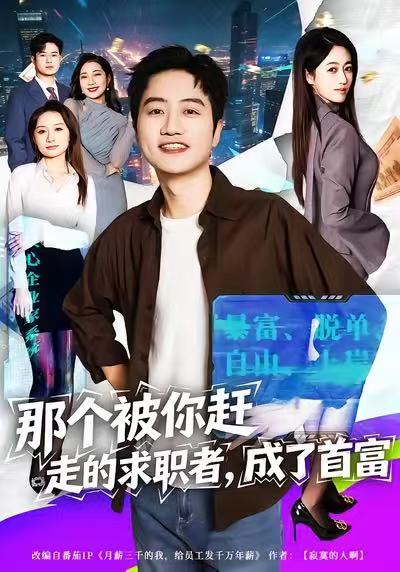 那個(gè)被你趕走的求職者，成了首富(全集)