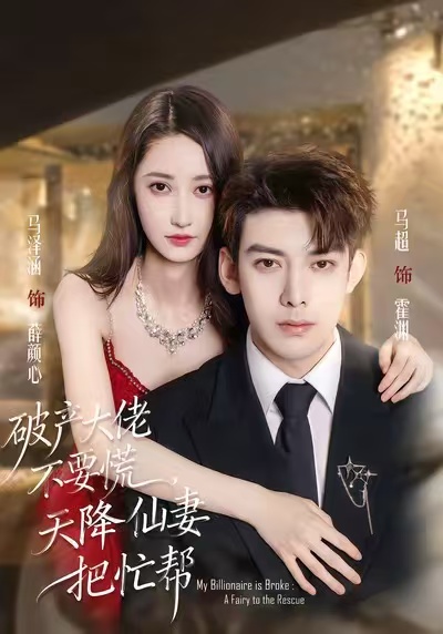 破產(chǎn)大佬不要慌，天降仙妻把忙幫(全集)