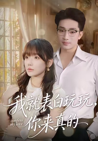 我就表白玩玩，你來真的(全集)