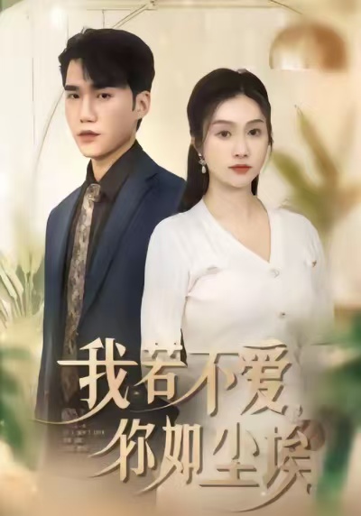 我若不愛，你如塵埃(全集)