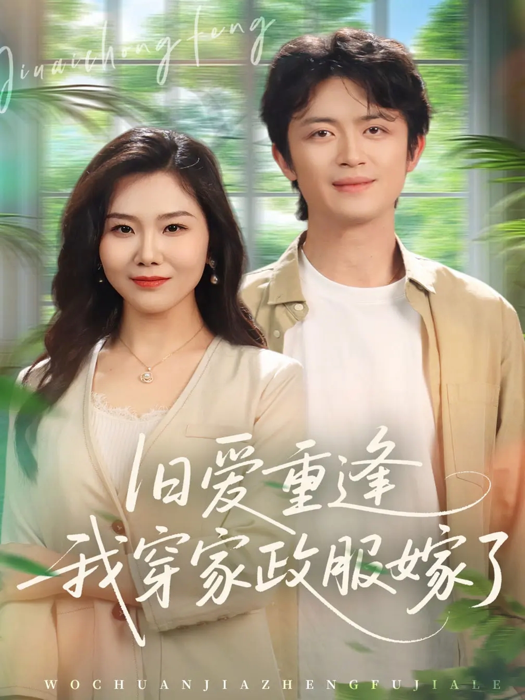 舊愛(ài)重逢我穿家政服嫁了(全集)