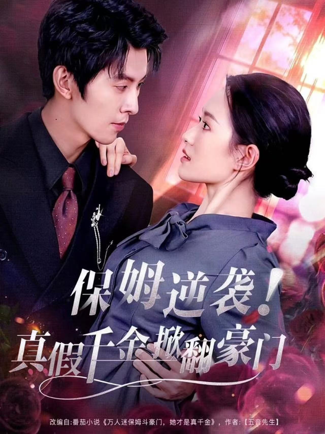 保姆逆襲！真假千金掀翻豪門(全集)