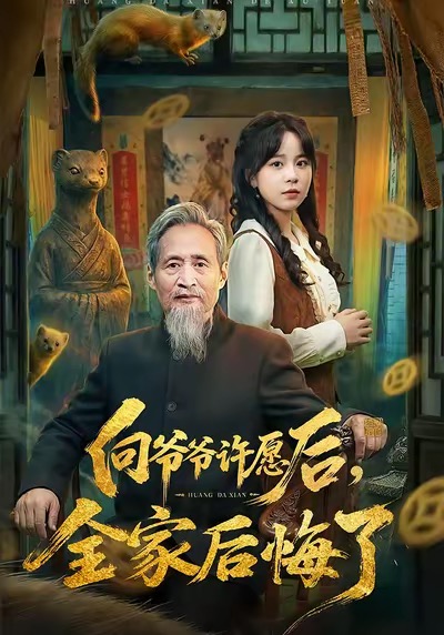 向爺爺許愿后，全家后悔了(全集)